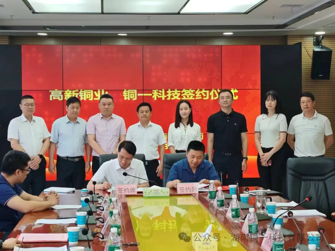 高新铜业和铜一科技生产经营合作成功签约